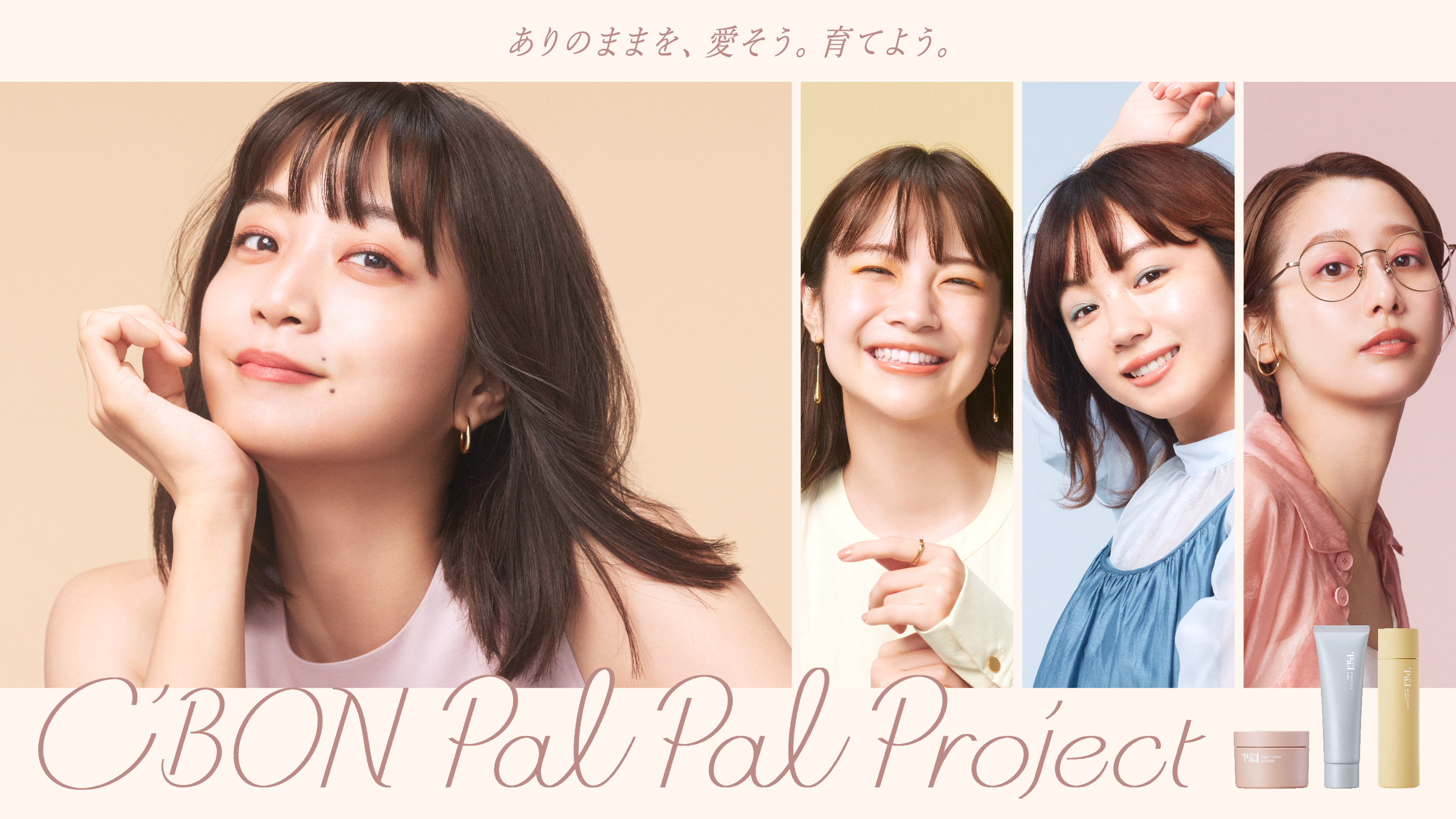 ありのままの自分を応援する「シーボンパルパルプロジェクト」始動　女優・深川麻衣をブランドアンバサダーに起用　キービジュアル＆コンセプトムービー公開