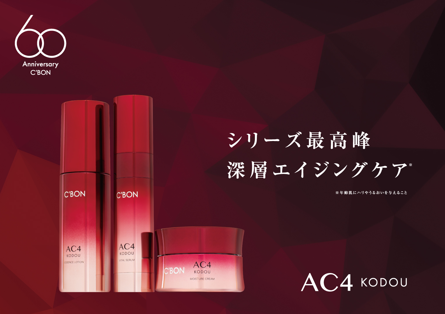 【シーボン60周年記念】シリーズ最高峰の深層エイジングケア*「シーボン AC」3品が数量限定パッケージで登場