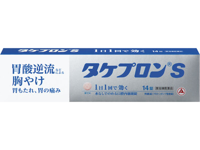 市販薬初！医療用と同じ成分を配合した胃腸薬、「タケプロン(R)ｓ」が製造販売承認取得