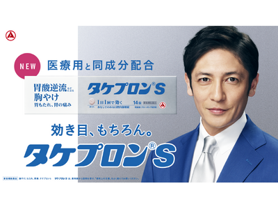 市販薬初！医療用と同じ成分を配合したPPI の胃腸薬「タケプロン(R)ｓ」⽟木宏さんをブランドアンバサダーに起用し、ついに新発売。