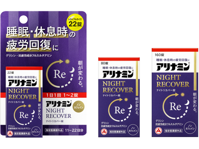 「アリナミン(R)ナイトリカバー錠」を新発売