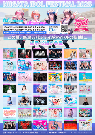 全国から42組のアイドルが新潟に大集結！「新潟アイドルフェスティバル2025」開催決定！この夏、新潟がアイドル一色に染まる2日間！