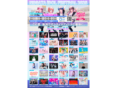 全国から42組のアイドルが新潟に大集結！「新潟アイドルフェスティバル2025」開催決定！この夏、新潟がアイドル一色に染まる2日間！