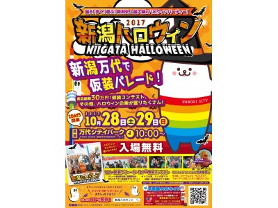 主役はあなた！？新潟史上最大級ハロウィンパーティー！賞金総額30万円