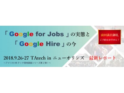 【米最新HRテック　Google jobs＆Hire 研究セミナー】第二弾開催決定！予約受付開始いたしました