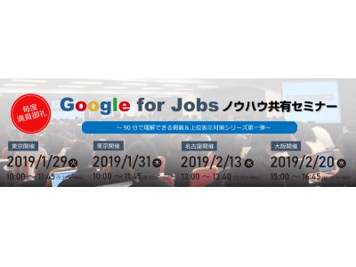 【2019年1月日本正式リリース報道を受けて】「Google for Jobs」ノウハウ共有セミナー～90分で理解できる掲載＆上位表示対策シリーズ第一弾～　の予約受付開始いたしました！