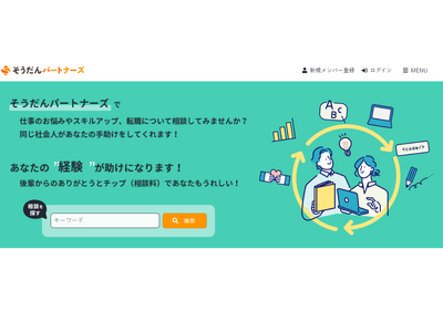 悩める社会人を先輩社会人が助ける悩み相談マッチングプラットフォーム「そうだんパートナーズ」