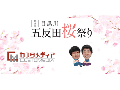 3/29(土)さらば青春の光が特別協賛「五反田桜祭り」にブース出展いたします