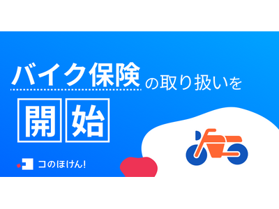 バイク保険の取り扱いを開始！| 保険の一括比較・見積もりサイト「コのほけん！」