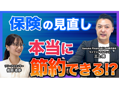 保険・お金の情報をわかりやすく発信！コのほけん！公式YouTubeチャンネル「コのほけん！ラボ」を9月19日に開設 | 保険の一括比較・見積もりサイト「コのほけん！」