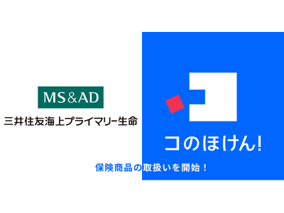 三井住友海上プライマリー生命の保険商品取扱い開始のお知らせ | 保険の一括比較・見積もりサイト「コのほけん！」