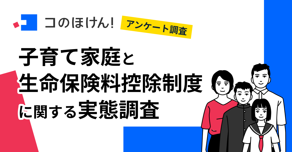 【子育て家庭の家計負担を調査】約6割が子育て費用で家計の苦しさを実感…税負担を軽くする生命保険料控除を活用している割合は？