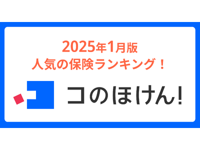 2025年1月版人気の保険ランキングを発表しました！| 保険の一括比較・見積もりサイト「コのほけん！」