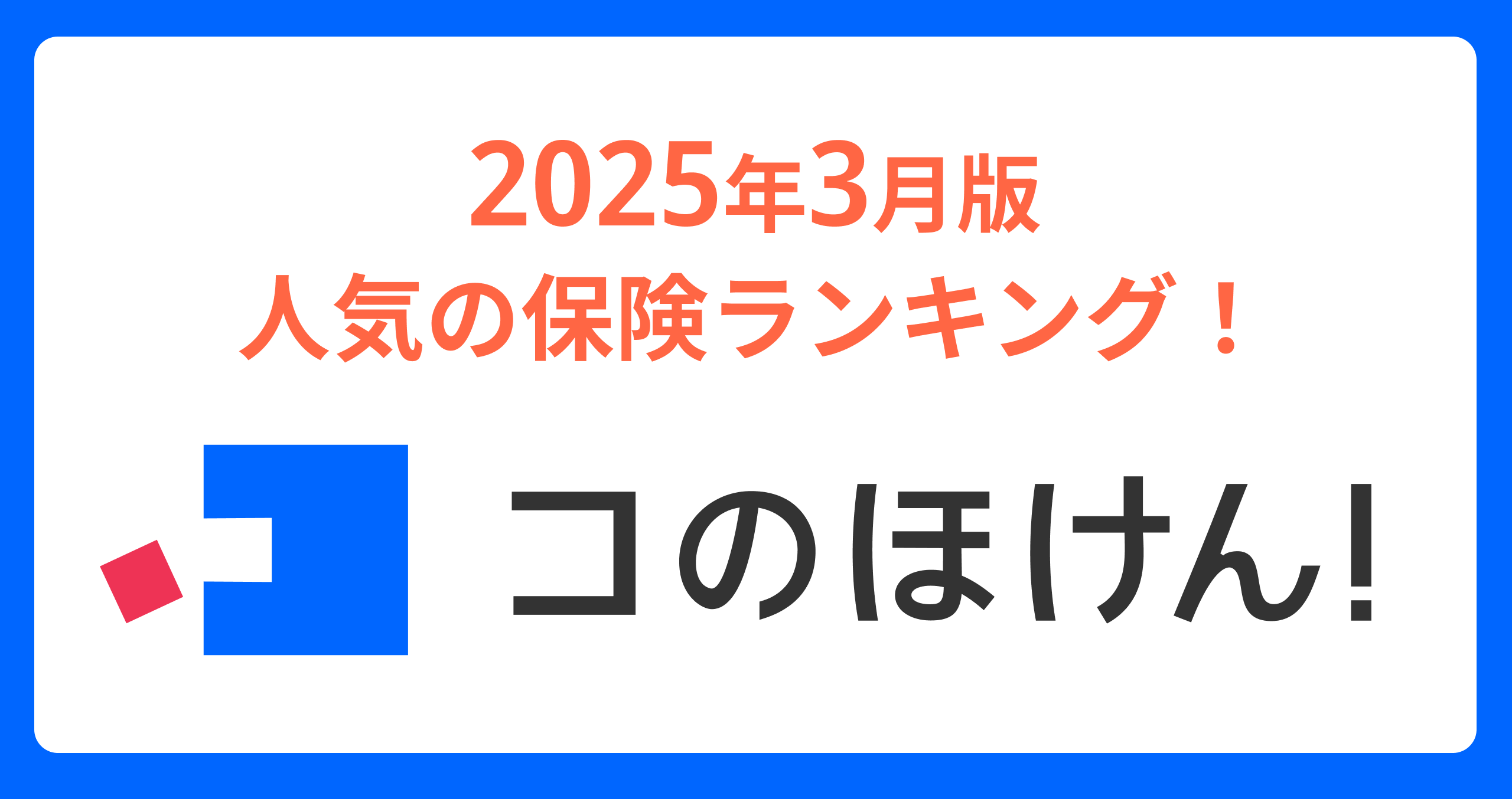 2025年3月版人気の保険ランキングを発表しました！| 保険の一括比較・見積もりサイト「コのほけん！」