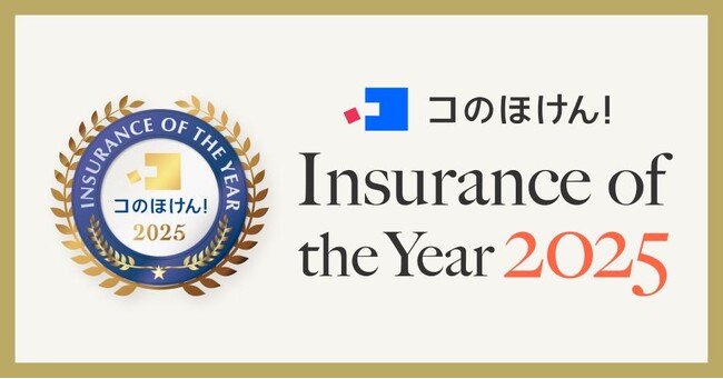 【コのほけん！Insurance of the Year 2025】を発表！昨年最も選ばれた保険は？！| 保険の一括比較・見積もりサイト「コのほけん！」