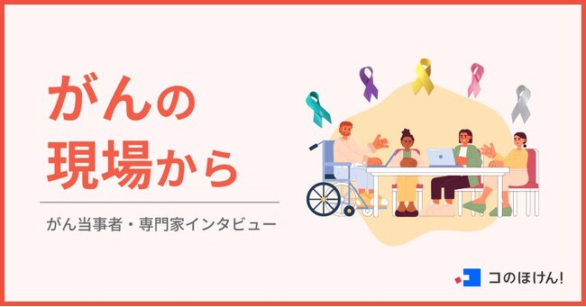 インタビュー連載「がんの現場から」 乳がん経験者・EMIさんの記事を公開｜ 保険の一括比較・見積もりサイト「コのほけん！」
