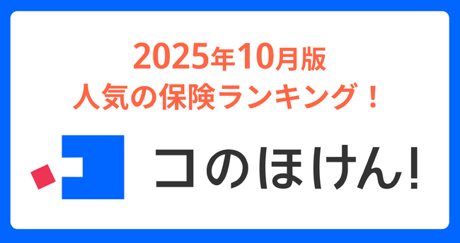 2025年10月版人気の保険ランキングを発表しました！| 保険の一括比較・見積もりサイト「コのほけん！」