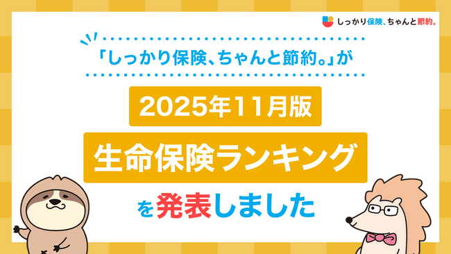 2025年11月版人気の保険ランキングを発表しました！| 保険比較・FPに無料相談できる総合保険サイト「しっかり保険、ちゃんと節約。」