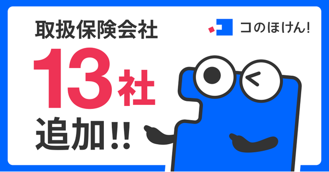 損害保険会社・少額短期保険会社13社との代理店委託契約締結のお知らせ | 保険の一括比較・見積もりサイト「コのほけん！」