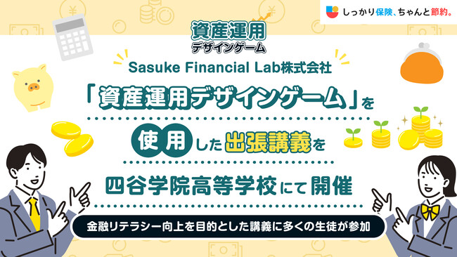 Sasuke Financial Lab株式会社 「資産運用デザインゲーム」を使用した出張講義を四谷学院高等学校にて開催