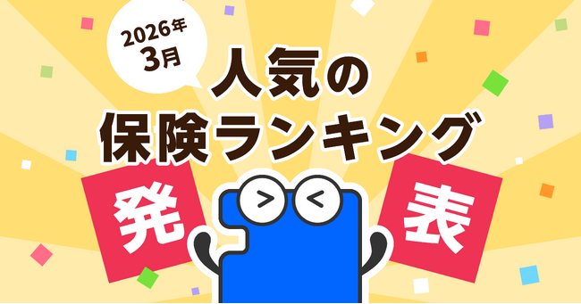 2026年3月 人気の保険ランキングを発表しました！| 保険の一括比較・見積もりサイト「コのほけん！」