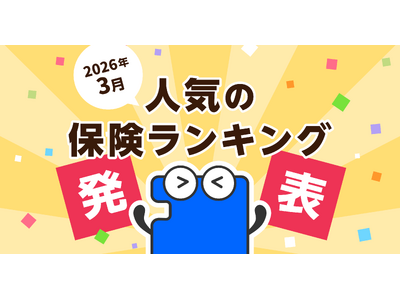 2026�N3�� �l�C�̕ی������L���O�𔭕\���܂����I| �ی��̈ꊇ��r�E���ς���T�C�g�u�R�̂ق���I�v