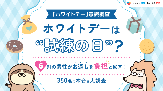 プレスリリース「【ホワイトデー意識調査】ホワイトデーは”試練の日”？6割の男性がお返しを負担と回答！「しっかり保険、ちゃんと節約。」が3月14日の「ホワイトデー」について、男性を対象とした意識調査を実施。」のイメージ画像