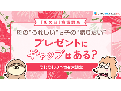 【母の日意識調査】母の”うれしい”と子の”贈りたい”プレゼントにギャップはある？母と子、それぞれの本音を大調査｜「しっかり保険、ちゃんと節約。」が「母の日」について男女400名を対象に意識調査を実施