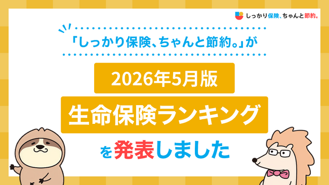 2026年5月版人気の保険ランキングを発表しました！| 保険比較・FPに無料相談できる総合保険サイト「しっかり保険、ちゃんと節約。」
