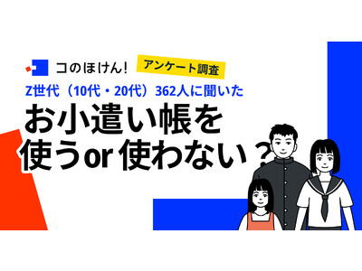 【調査結果】Z世代362人に聞いた！お小遣い帳をつけている人は少数派？全体の約2割ということが判明｜「コのほけん！」