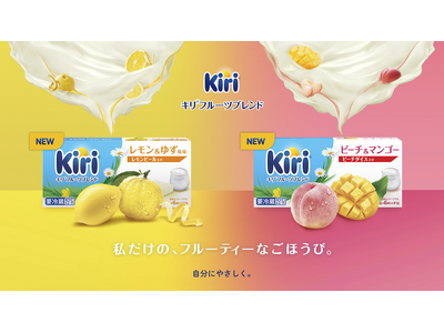 「キリ(R)」として初となる、スイートフレーバーの新商品「キリ(R) フルーツブレンド 」3月1日（金）...