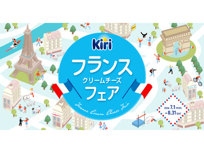 この夏、キリ(R)が“フランスクリームチーズフェア“を開催！5ブランドとコラボレーションし、オリジナル商...
