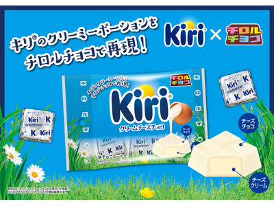 「チロルチョコ」との大人気コラボシリーズが復活！爽やかな酸味とコクが特徴の新商品「クリームチーズチョコ〈袋〉」