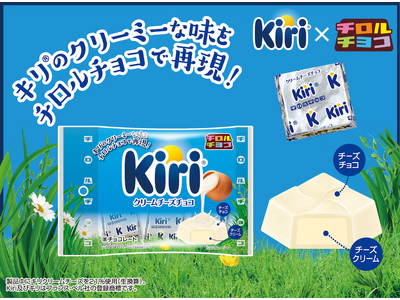 キリ(R)︎の大人気コラボシリーズが復活！キリ(R)︎の爽やかな酸味とコクを再現した「クリームチーズチョコ〈袋〉」を2026年1月19日(月)より発売！