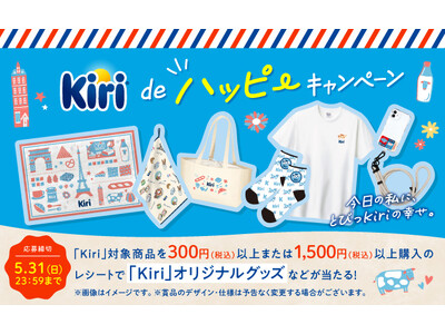 「Kiri(R)️de ハッピーキャンペーン」を3月1日（日）より開催