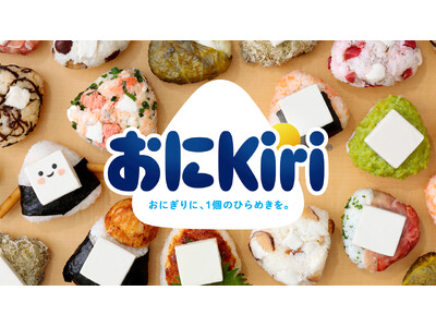 おにぎり×Kiri(R)＝「おにKiri」誕生！専用おにKiri(R)型が当たる「おにKiri写真投稿キ...