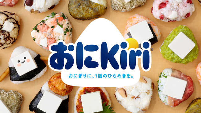 おにぎり×Kiri(R)＝「おにKiri」とおにぎり専門店4ブランドがコラボ！合計8店舗で計11種類の「キリ」を使用した”おにKiri”を発売