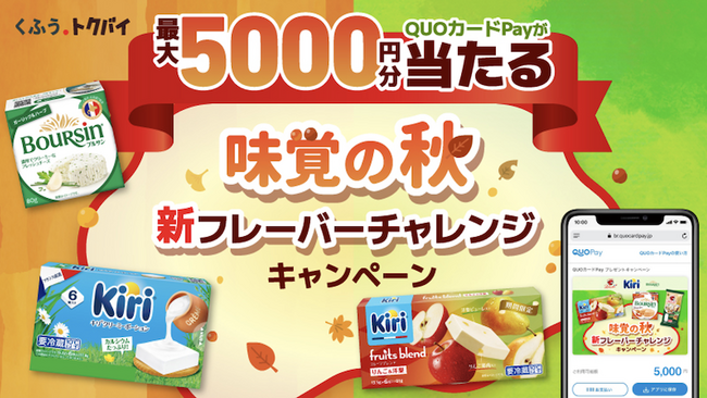 「味覚の秋 新フレーバーチャレンジキャンペーン」を9月15日（火）より開催！