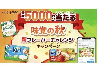 「味覚の秋 新フレーバーチャレンジキャンペーン」を9月15日（火）より開催！