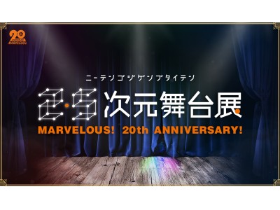 ~MARVELOUS！ 20th ANNIVERSARY！~　マーベラスの人気11作品が楽しめる「2.5次元舞台展」の詳細を公開