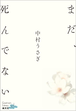 プレスリリース「前回満員御礼となった中村うさぎ『まだ、死んでない』刊行記念 トークイベントの第２回が開催決定！【2026年２月21日(土)＠大阪・ジュンク堂書店 大阪本店】」のイメージ画像