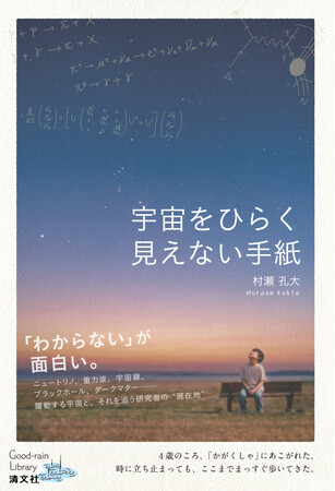 ニュートリノ、重力波、宇宙線、ブラックホール……宇宙の謎やダイナミックな天体現象、研究の最前線を綴った『宇宙をひらく見えない手紙』2026年8月25日(火)発売。