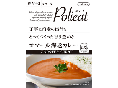 「本格的な味わい」をご家庭で ー nakato『麻布十番シリーズ』が袋のままレンジ調理可能にリニューアル！