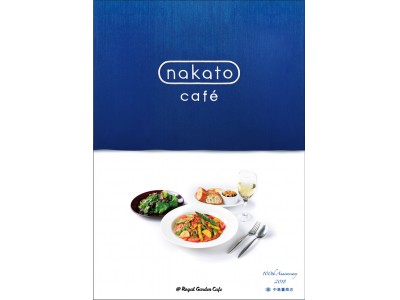 豊かな食シーンを提案してきた中島董商店の創業100周年を記念した“初”のカフェ『nakato cafe』期間限定で青山にオープン ～100年の歴史と伝統に培われたこだわりの洋食カフェ～