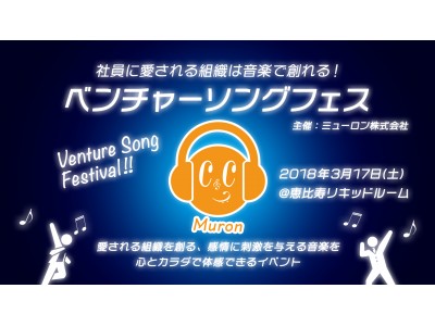 働き方改革の時代に、”組織のエンゲージメントを高める次世代型社歌”を推進！ミューロンが組織を創る音楽を体感できるイベント「ベンチャーソングフェス」開催！