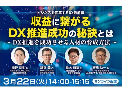 DX推進サポートを行うSTANDARD、東洋経済主催のDX人材育成オンラインセミナーに企画協力　セミナーには代表取締役社長 櫛野恭生が登壇