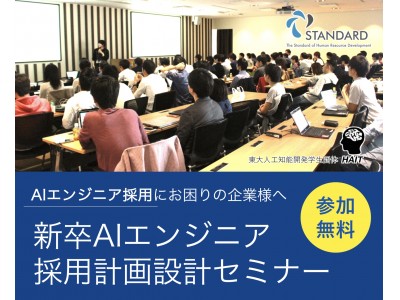 一般社団法人データサイエンティスト協会の後援を受けて「AIエンジニア採用計画設計」に関するセミナーを4/27に開催