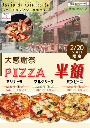 2/20（火）イタリア本場のピザ「バーチョ・ディ・ジュリエッタ恵比寿店」ピッツア3メニューが一日限りの半額！
