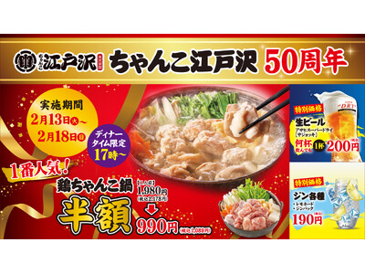 〈50周年記念セール開催！〉2月13日（火）～ 2月18日（日）日本食文化の最高傑作！「ちゃんこ江戸沢」
