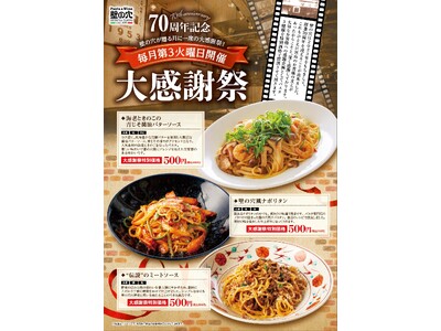 和風スパゲティの元祖「壁の穴」創業70周年記念！2月20日（火）に大感謝祭開催！